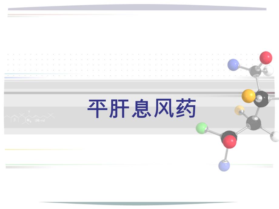 平肝熄风药详解课件_第1页