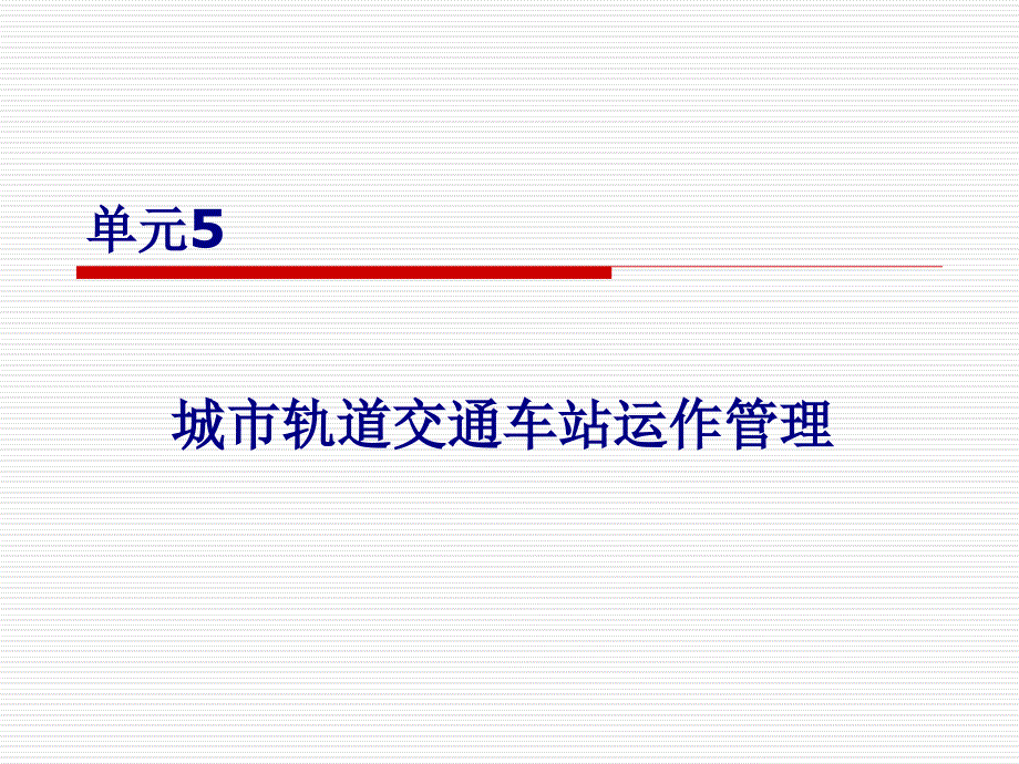 城市轨道交通车站运作管理课件_第1页