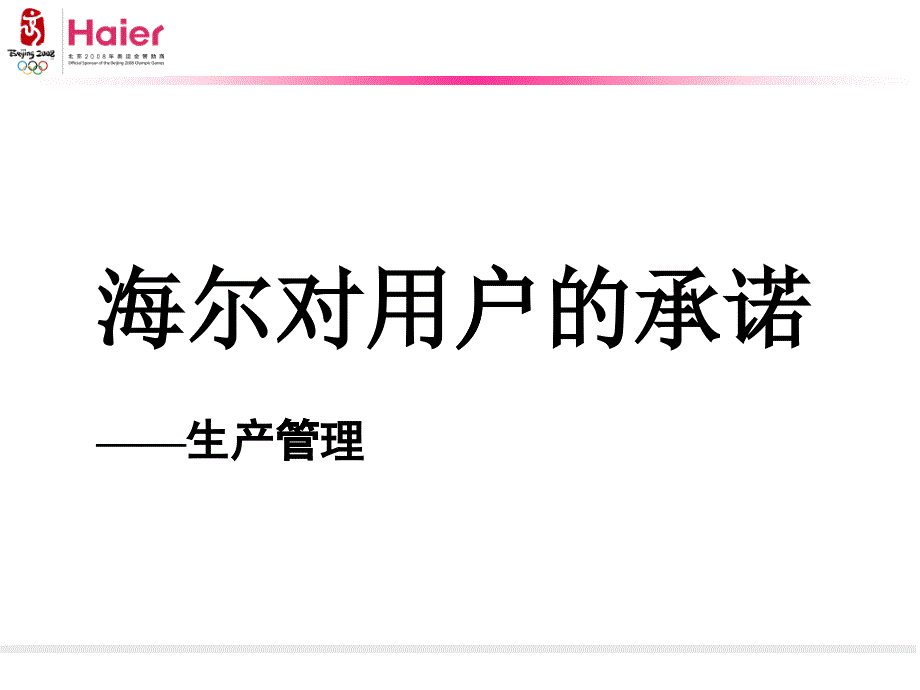 海尔生产管理培训课程-及时向客户提供需要的产品和服务(ppt 61)_第1页