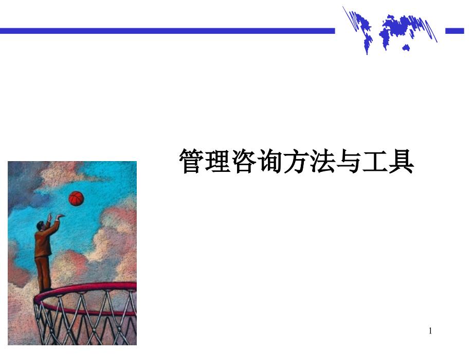 管理咨詢方法和工具（PPT 36頁）_第1頁