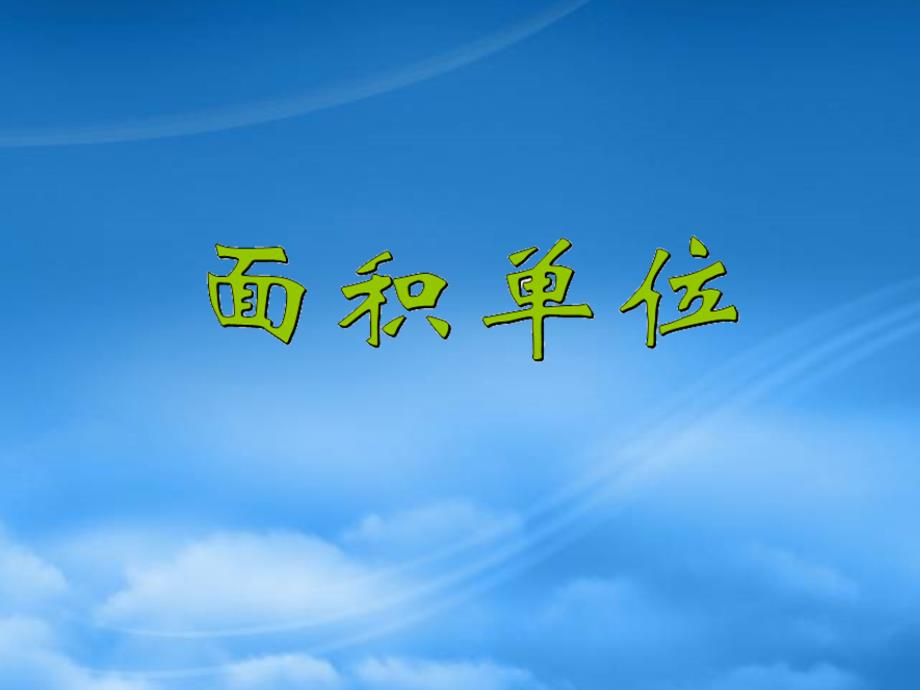 年三年级数学下册 5.2 面积单位课件1 北师大_第1页