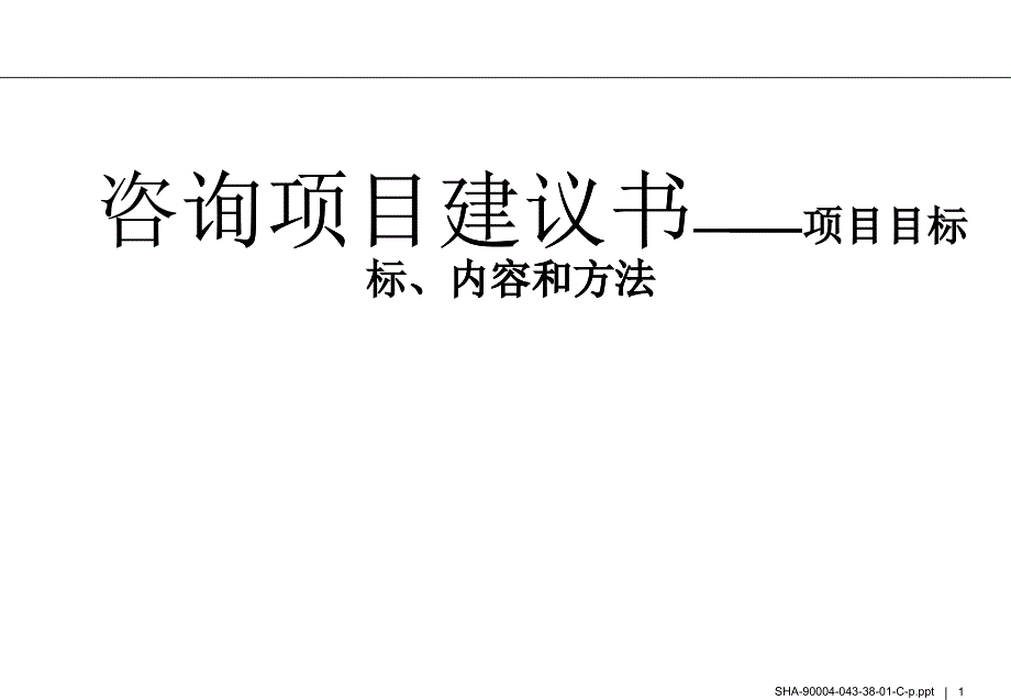 顾问师帮手之项目咨询计划_第1页