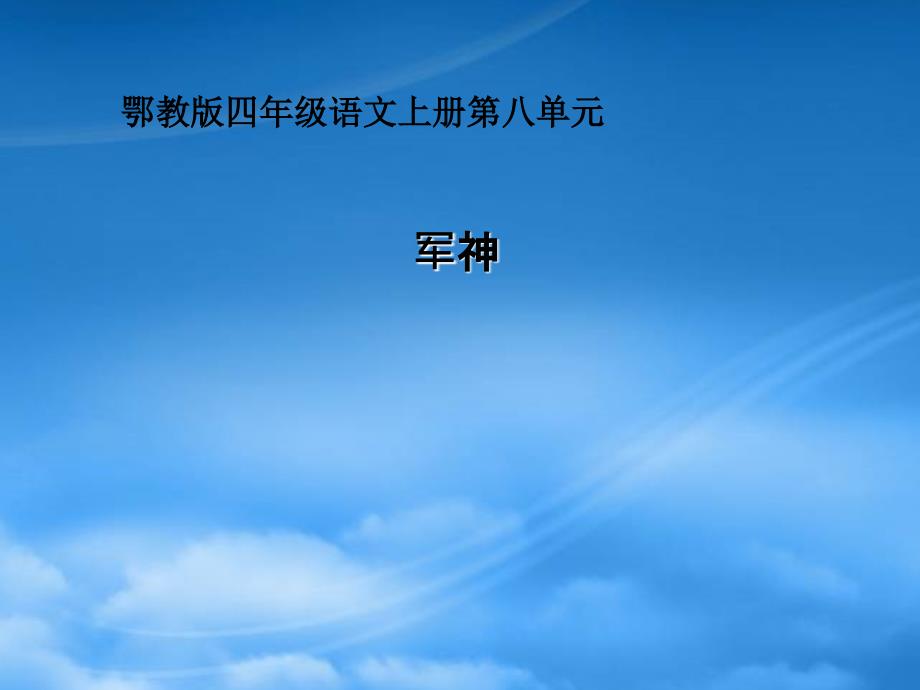 四年级语文上册 第八单元 军神课件3 鄂教_第1页