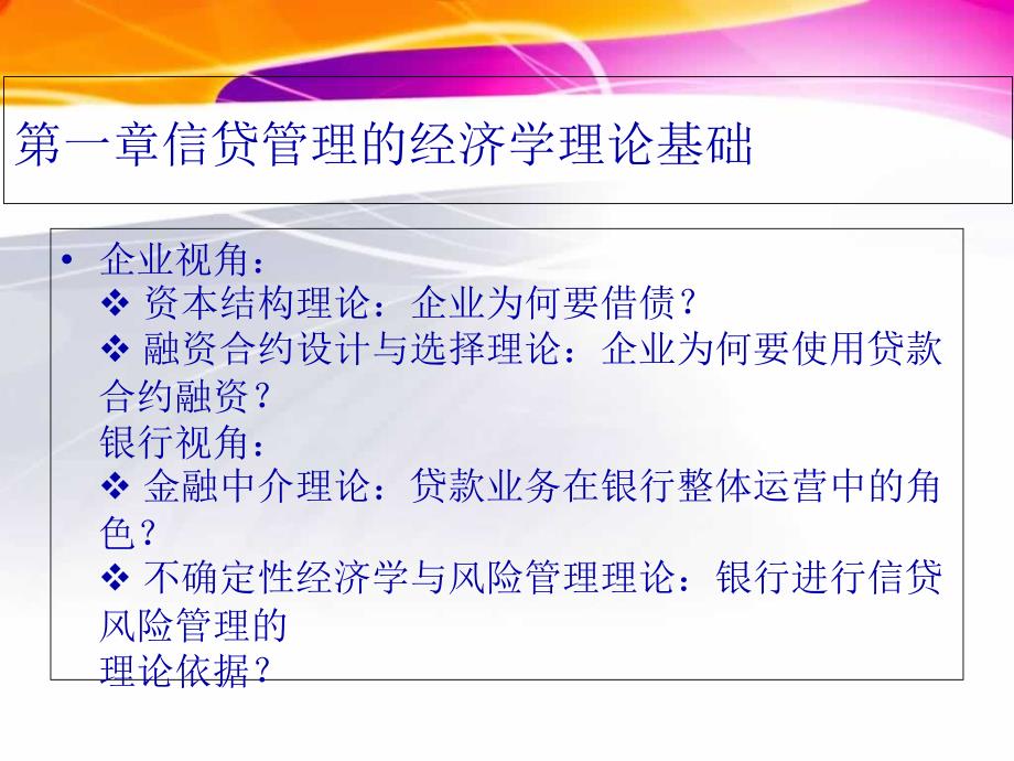 商業(yè)銀行信貸管理課件_第1頁