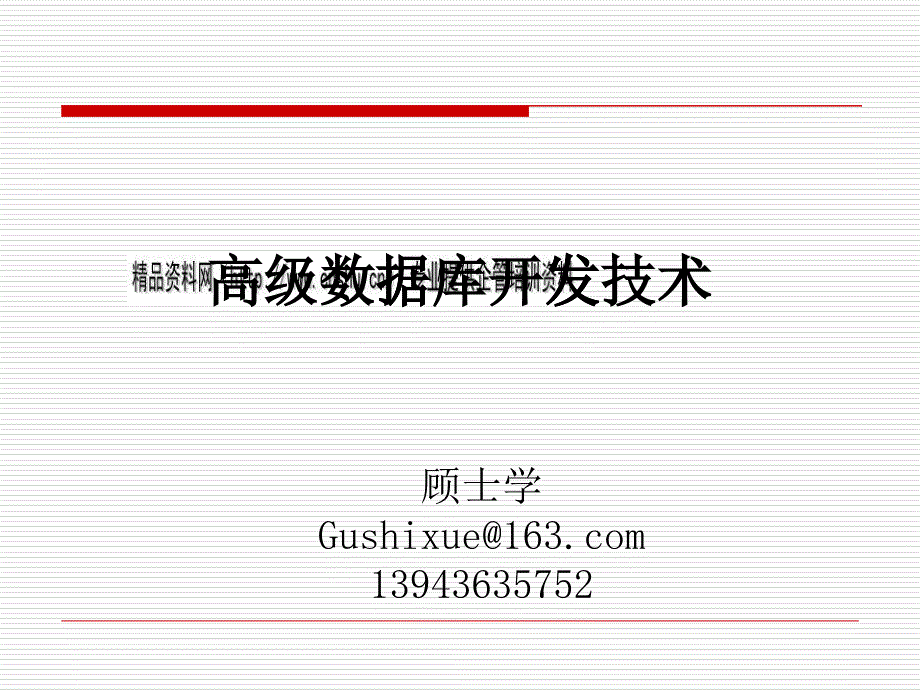 高级数据库开发技术培训课件_第1页