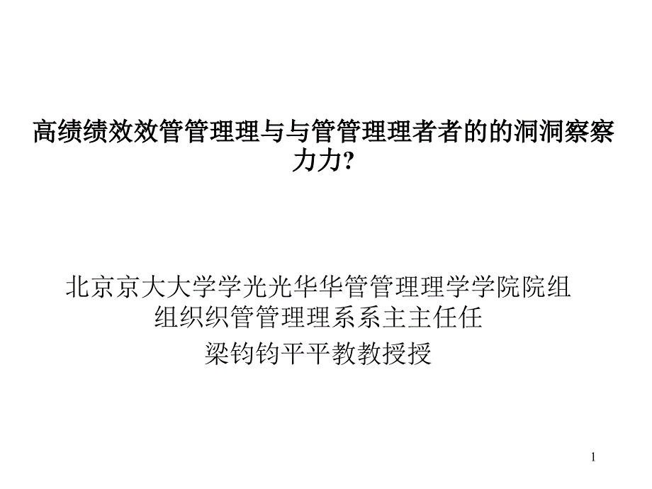 高绩效管理与管理者的洞察力提升训练_第1页