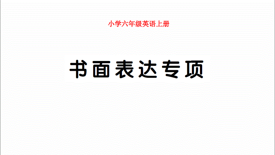 小學(xué)PEP六年級英語上冊書面表達專項試題附聽力及答案_第1頁