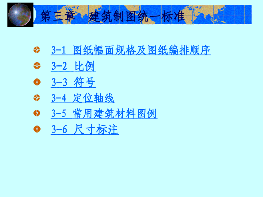 建筑制图统一标准(PPT30页)_第1页