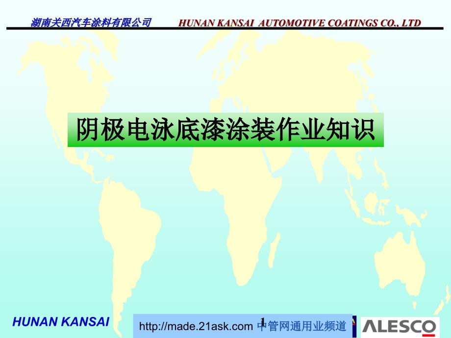 湖南关西汽车涂料有限公司阴极电泳底漆涂装作业知识[1]_第1页