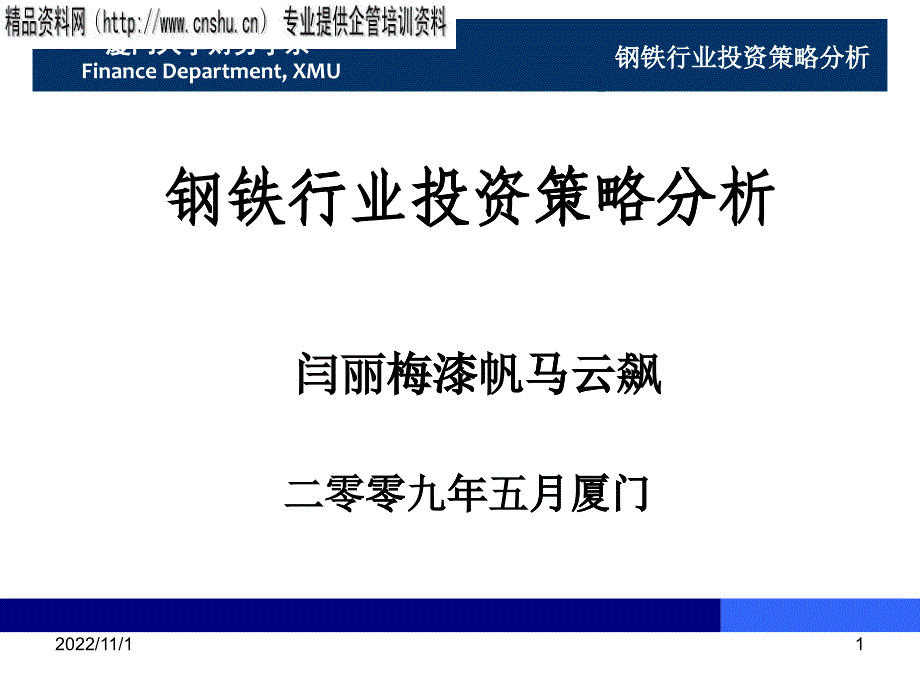 钢铁行业的投资策略分析_第1页