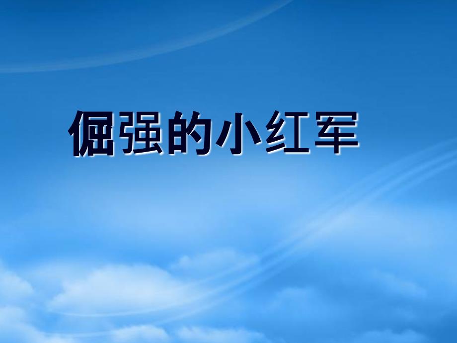 四年级语文上册课件 倔强的小红军 第二课时课件 语文S_第1页