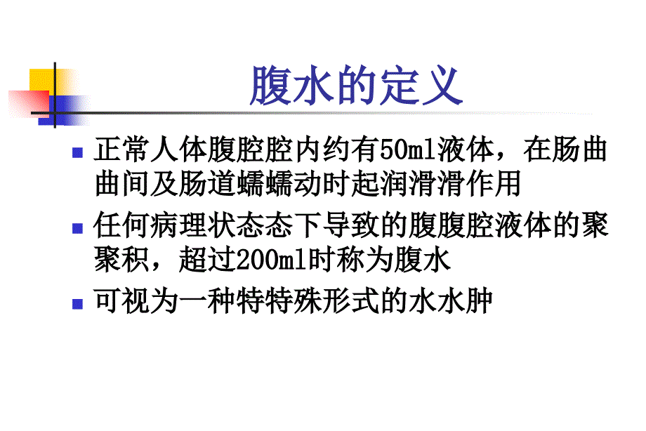 腹水的诊断以鉴别诊断(PPT33页)_第1页