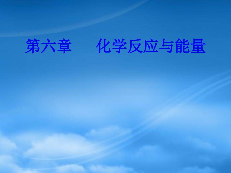 年高三化学 第六章 专题十三 化学反应的速率与限度 考点2 化学反应限度和反应条件的控制课件_第1页