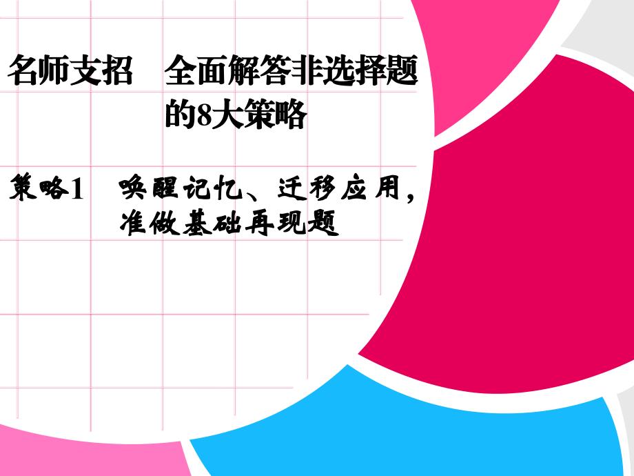 2013届高考生物二轮复习全攻略策略1唤醒记忆、迁移应 (2)_第1页