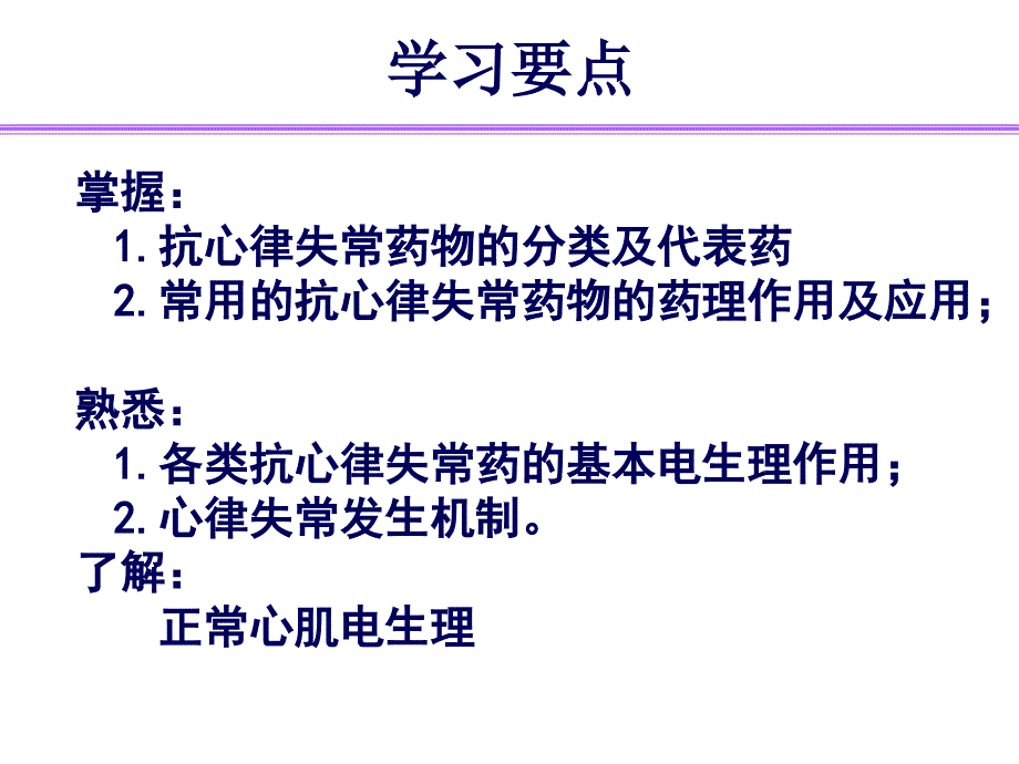 抗心率失常药精讲课件_第1页