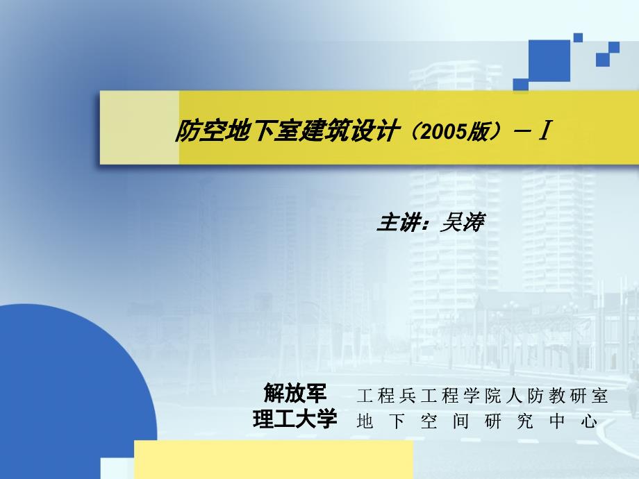 防空地下室建筑设计-1_第1页