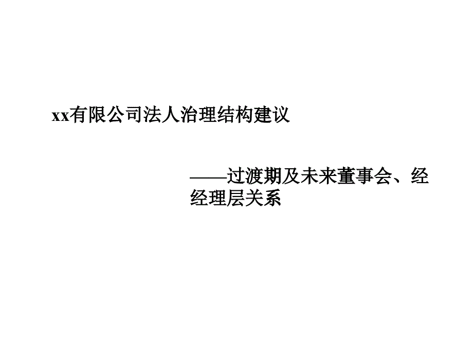 法人治理結構報告_第1頁