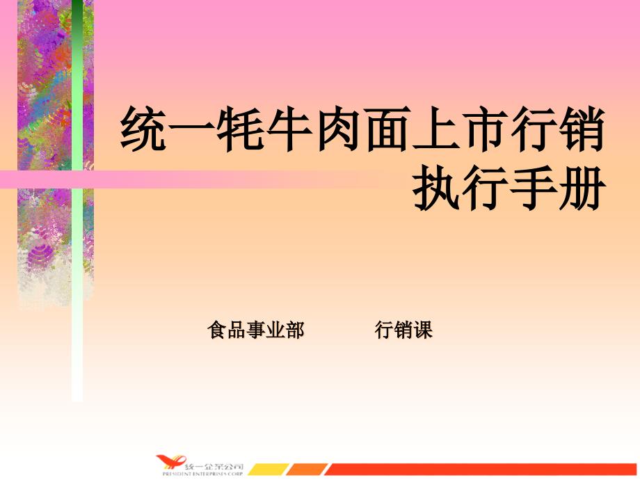 统一牛肉面上市营销执行手册_第1页