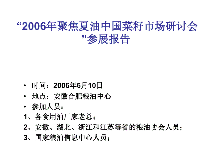 聚焦夏油中國菜子市場研討會參展報告_第1頁