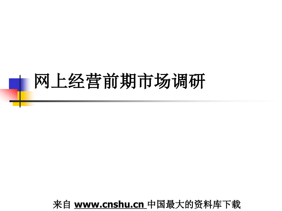 网上经营前期市场调研市场调研方案的设计_第1页