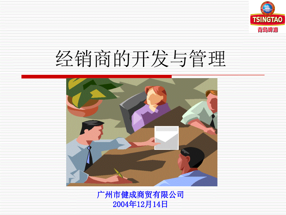 经销商的开发与管理_第1页