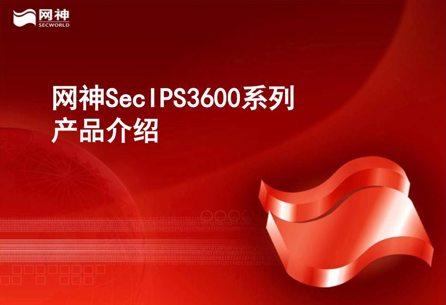 【2、IPS】网神新一代SecIPS 3600主打胶片【V16.5.1】_第1页