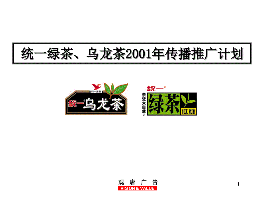 统一乌龙茶某年度营销推广策略概述_第1页