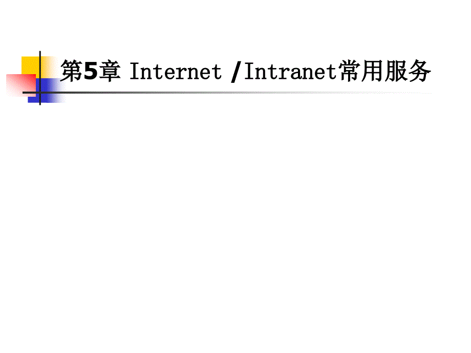 第章InerneInrane常用服务_第1页