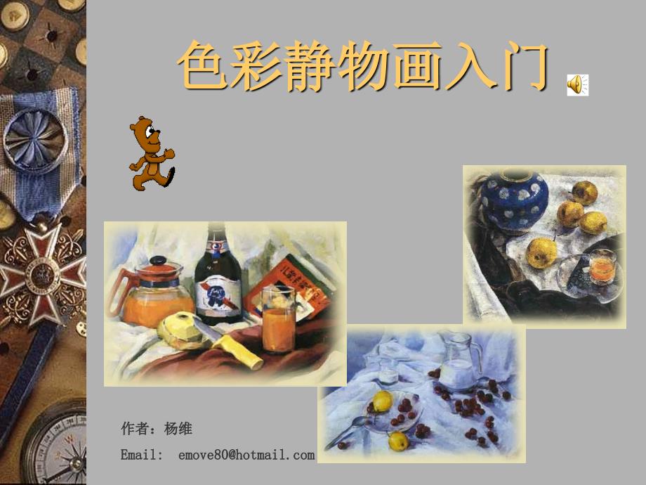 色彩靜物畫入門(精品)_第1頁