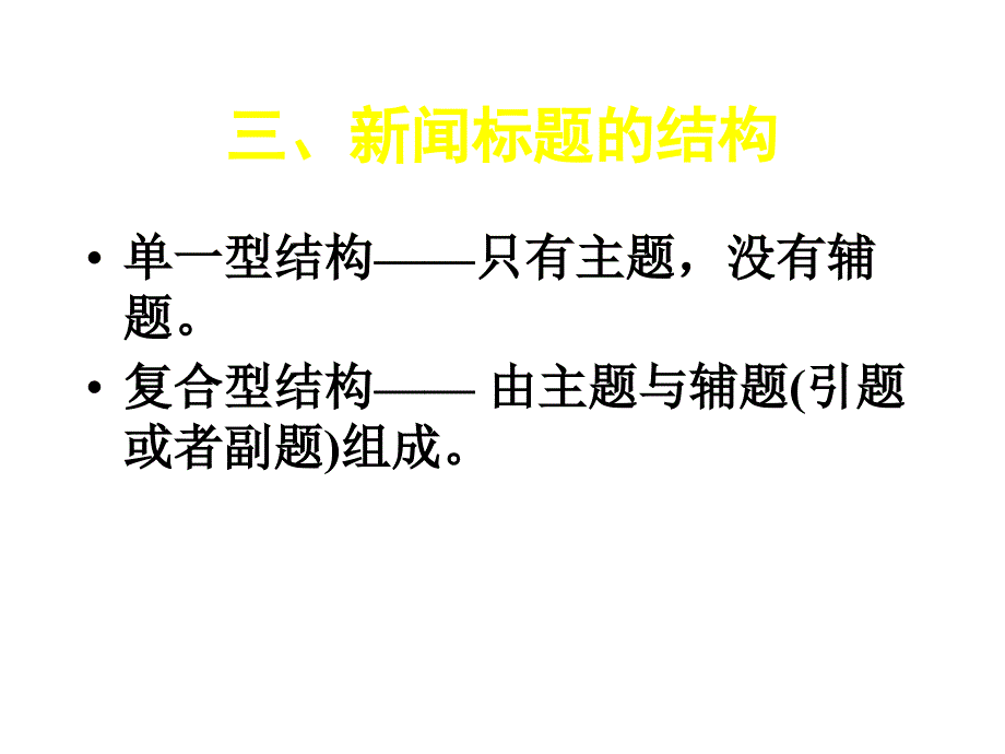 第六章 新闻标题_第1页