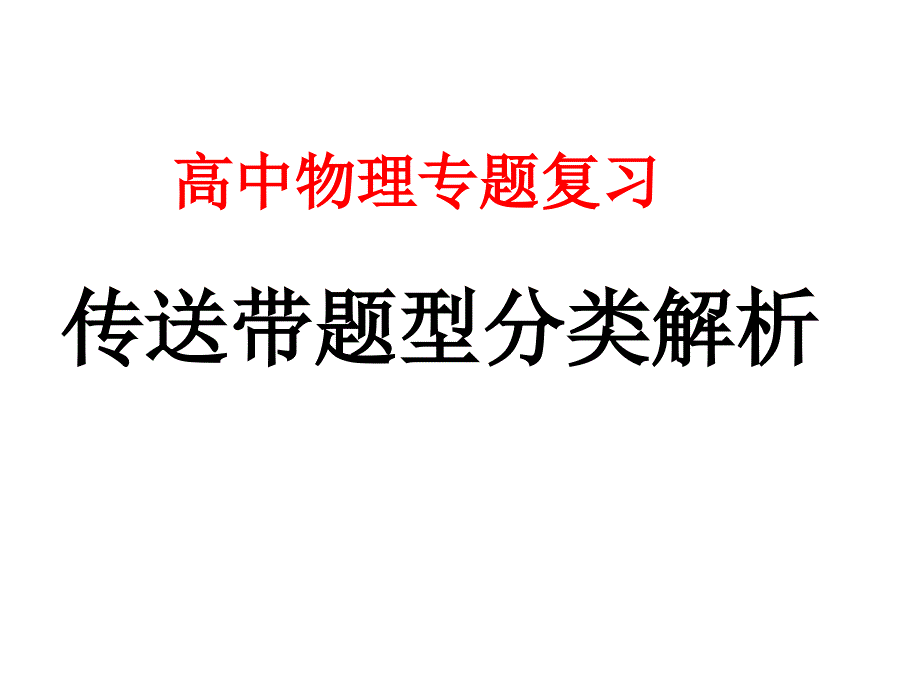 传送带题型分类解析(精品)_第1页