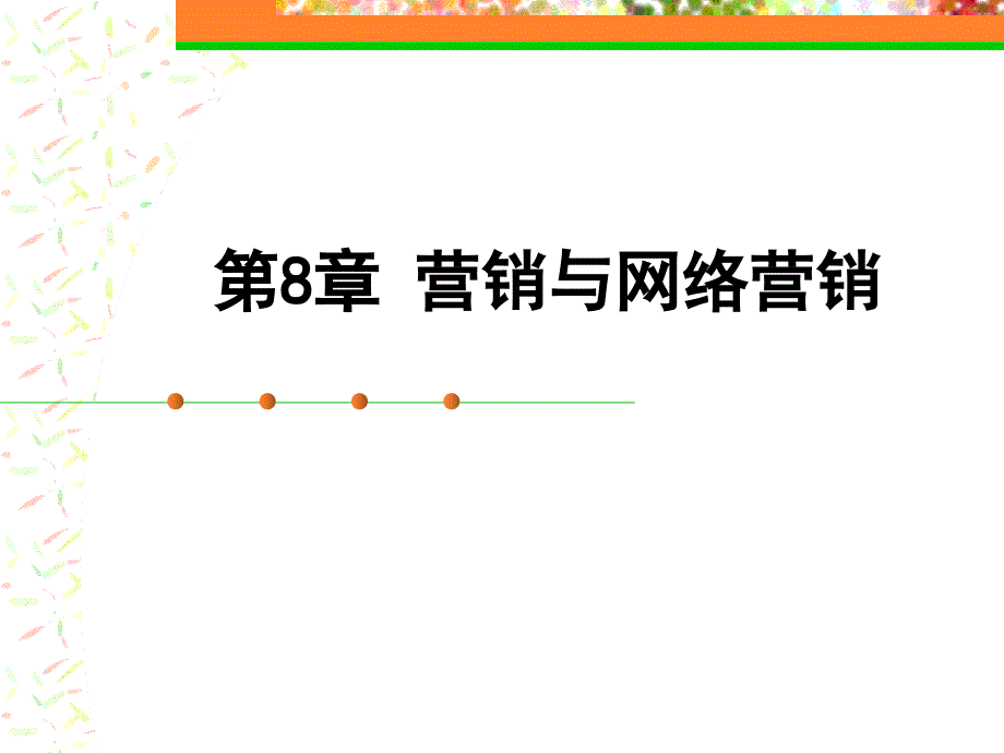 第章营销与网络营销_第1页