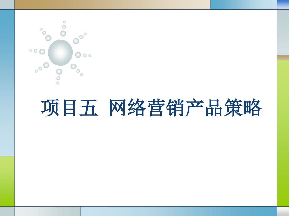 网络营销产品策略培训课件_第1页