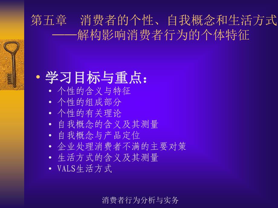 第五章 消费者的个性自我概念和生活方式_第1页