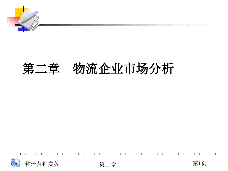 第二章 物流企业市场_第1页