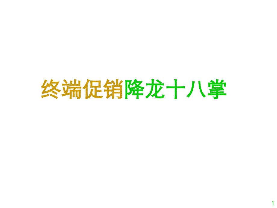 终端促销降龙十八掌二_第1页