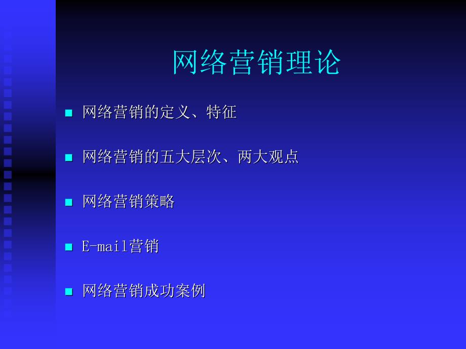 网络营销理论课件_第1页