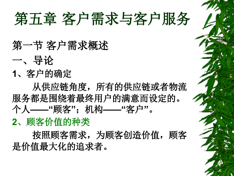 第五章 客户需求与服务管理_第1页