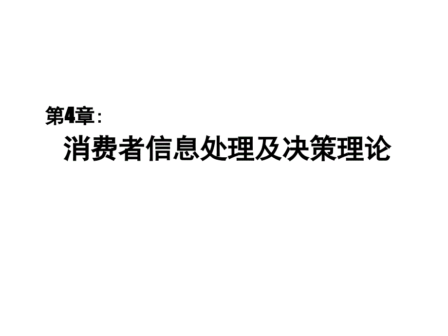 第四章消费者信息处理及决策理论消费者行为学中山大三_第1页