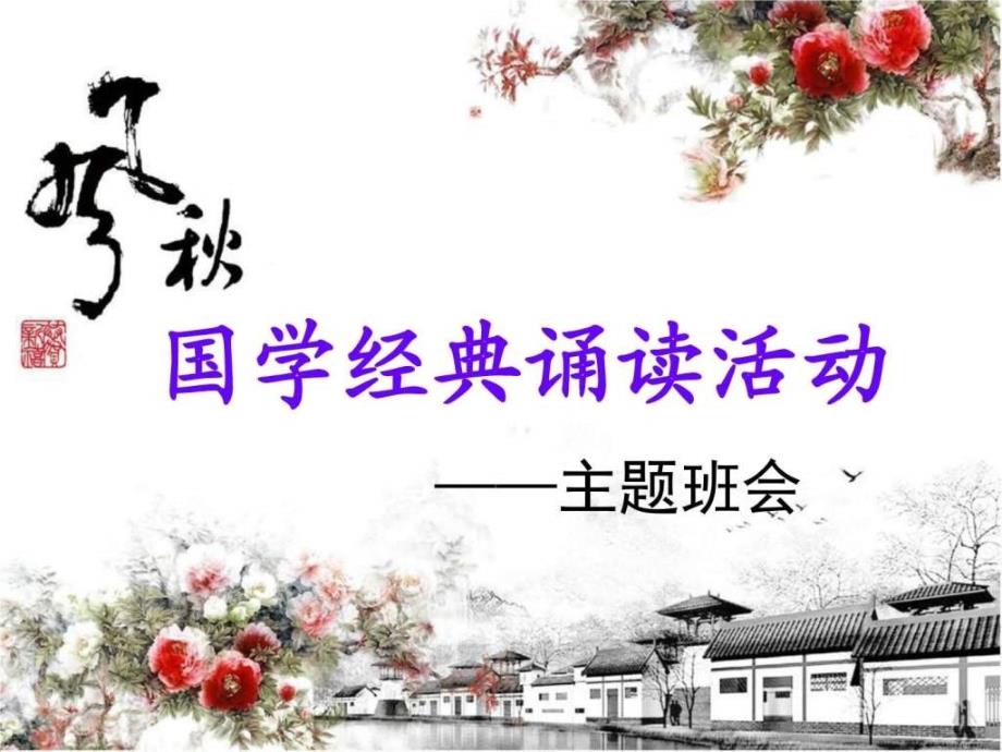 国学经典诵读主题班会.ppt_第1页