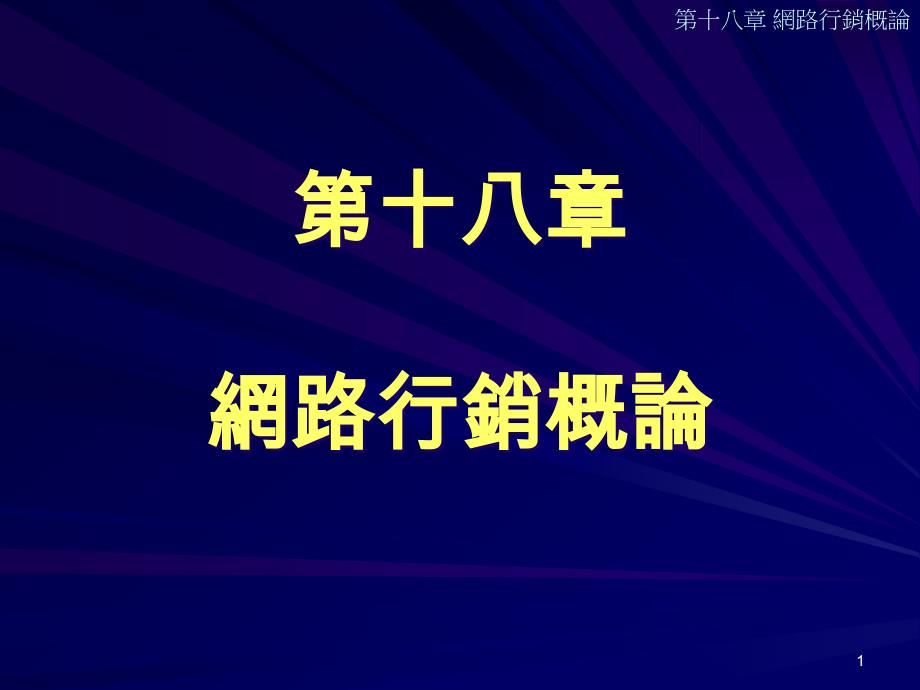 网路行销概论_第1页