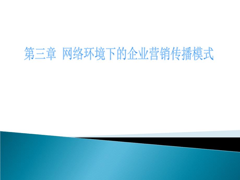 网络环境下的企业营销传播模式_第1页