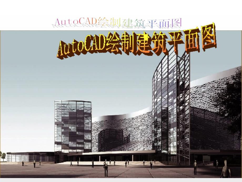 CAD绘制建筑平面图_第1页