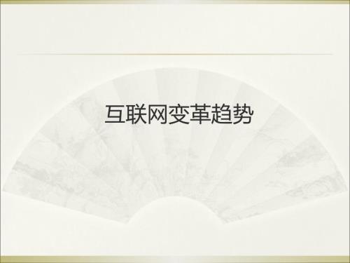 網(wǎng)絡營銷發(fā)展趨勢x