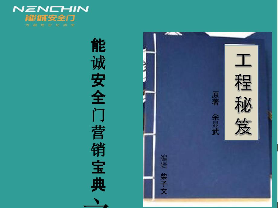 能诚安全门营销宝典—工程秘笈培训课程_第1页