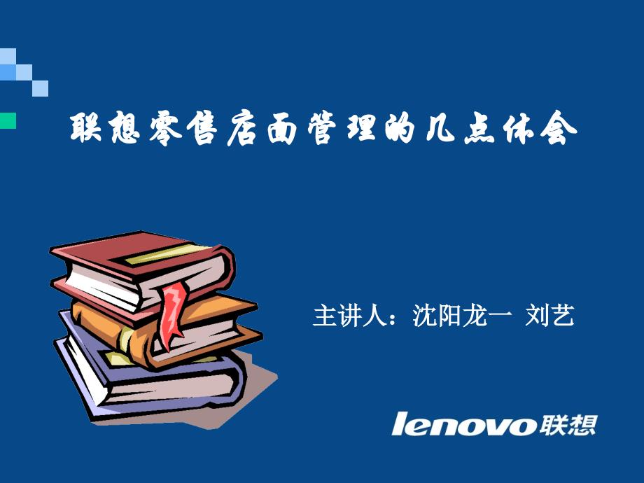 联想零售店面管理的几点体味龙一刘艺_第1页