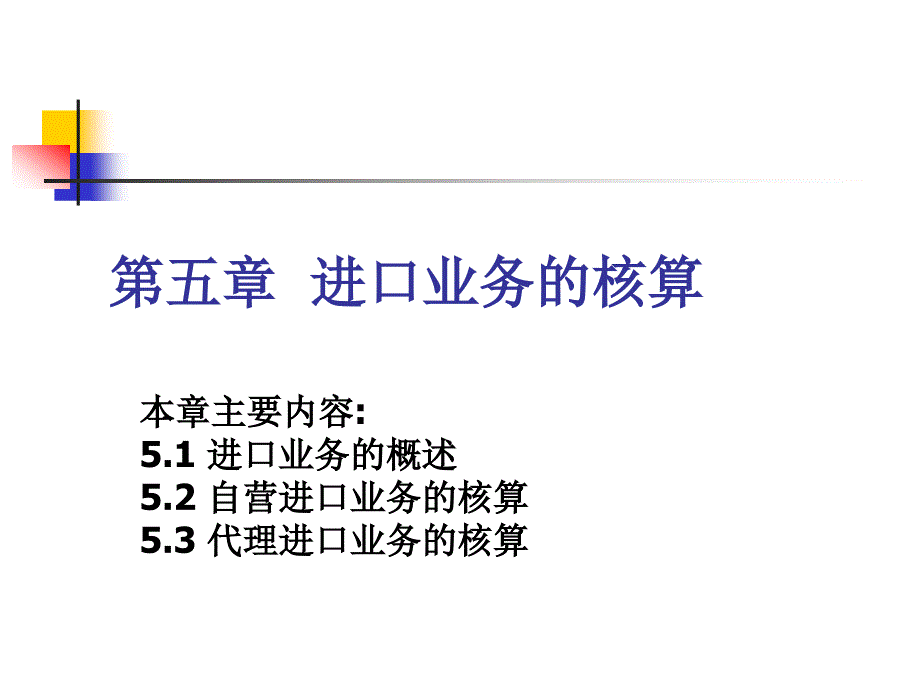 自营进口营业与代理进口营业的核算_第1页