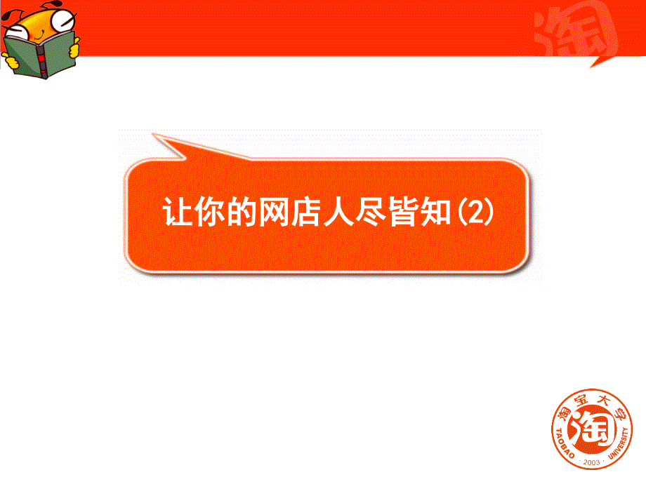 网络营销如何让你的网店人尽皆知_第1页