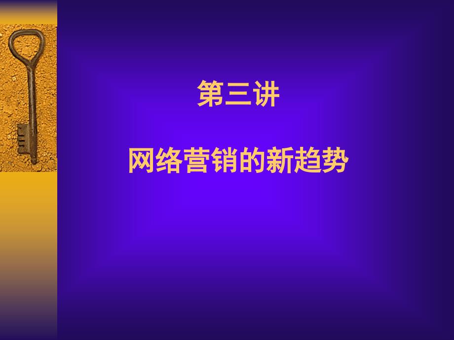 网络营销的新趋势_第1页