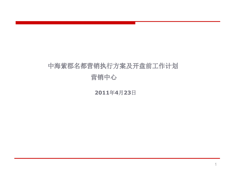 英郡營銷執(zhí)行計劃及開盤前工作計劃_第1頁